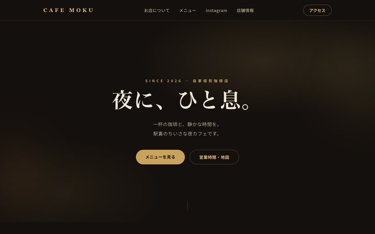 カフェのサンプルサイトの画面