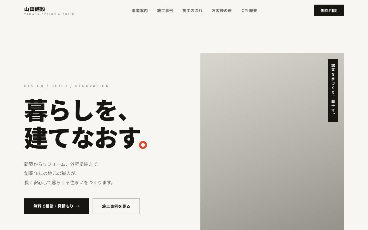 工務店・リフォームのサンプルサイトの画面